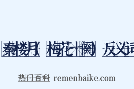 秦楼月(梅花十阕)反义词是什么意思的图片